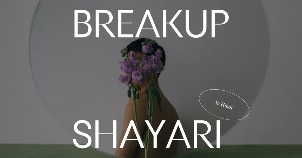 टूटे दिल का दर्द बयां करती भावुक Breakup Shayari हिंदी में।