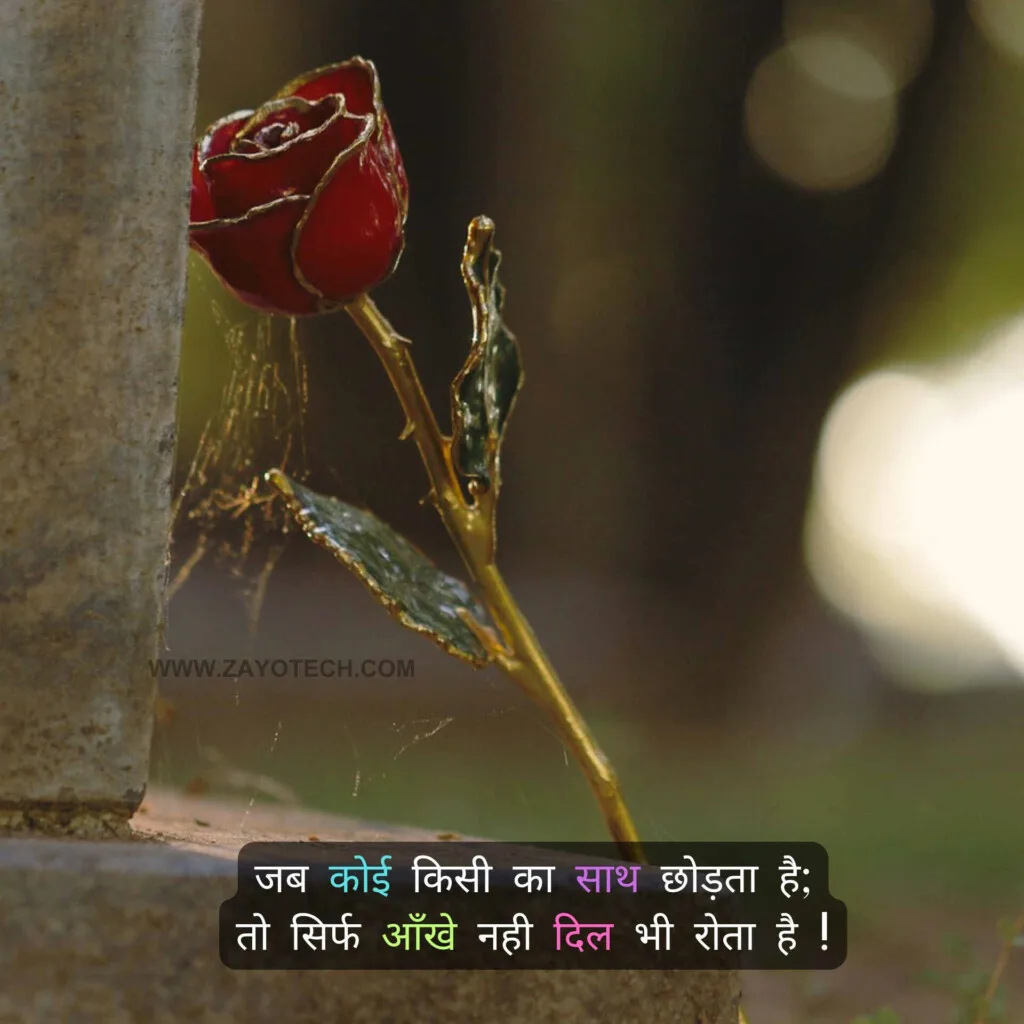 टूटे दिल का दर्द बयां करती भावुक Breakup Shayari हिंदी में।
