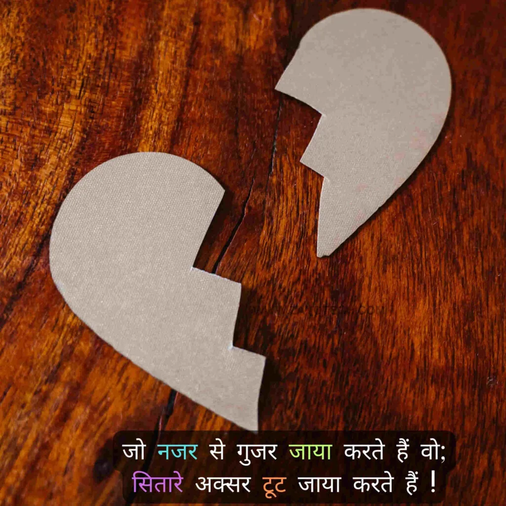 टूटे दिल का दर्द बयां करती भावुक Breakup Shayari हिंदी में।