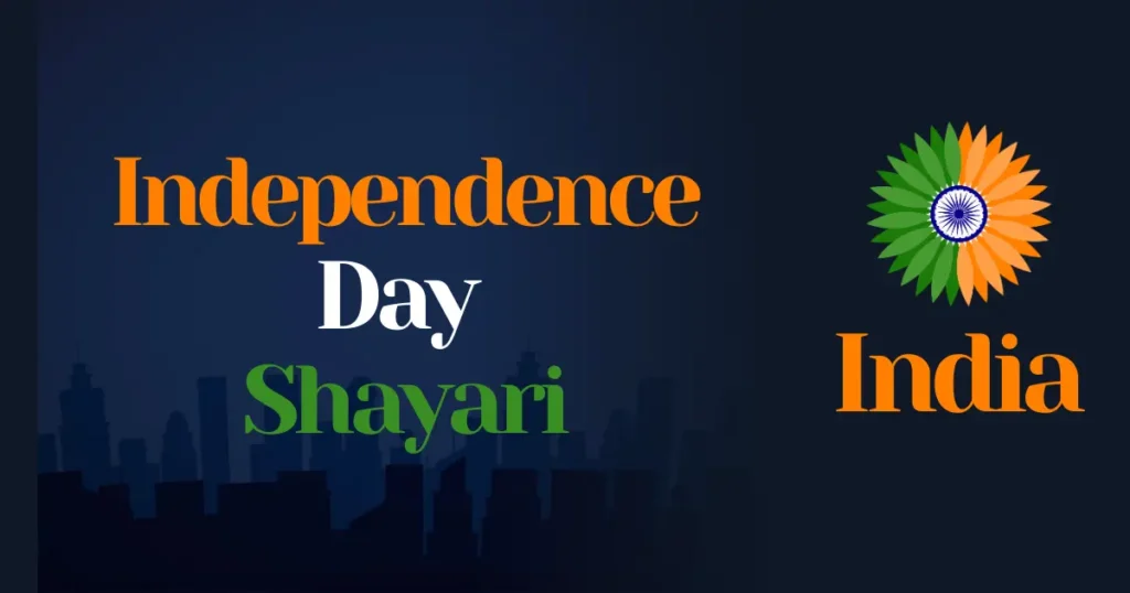 Independence Day Shayari – स्वतंत्रता दिवस पर शायरी