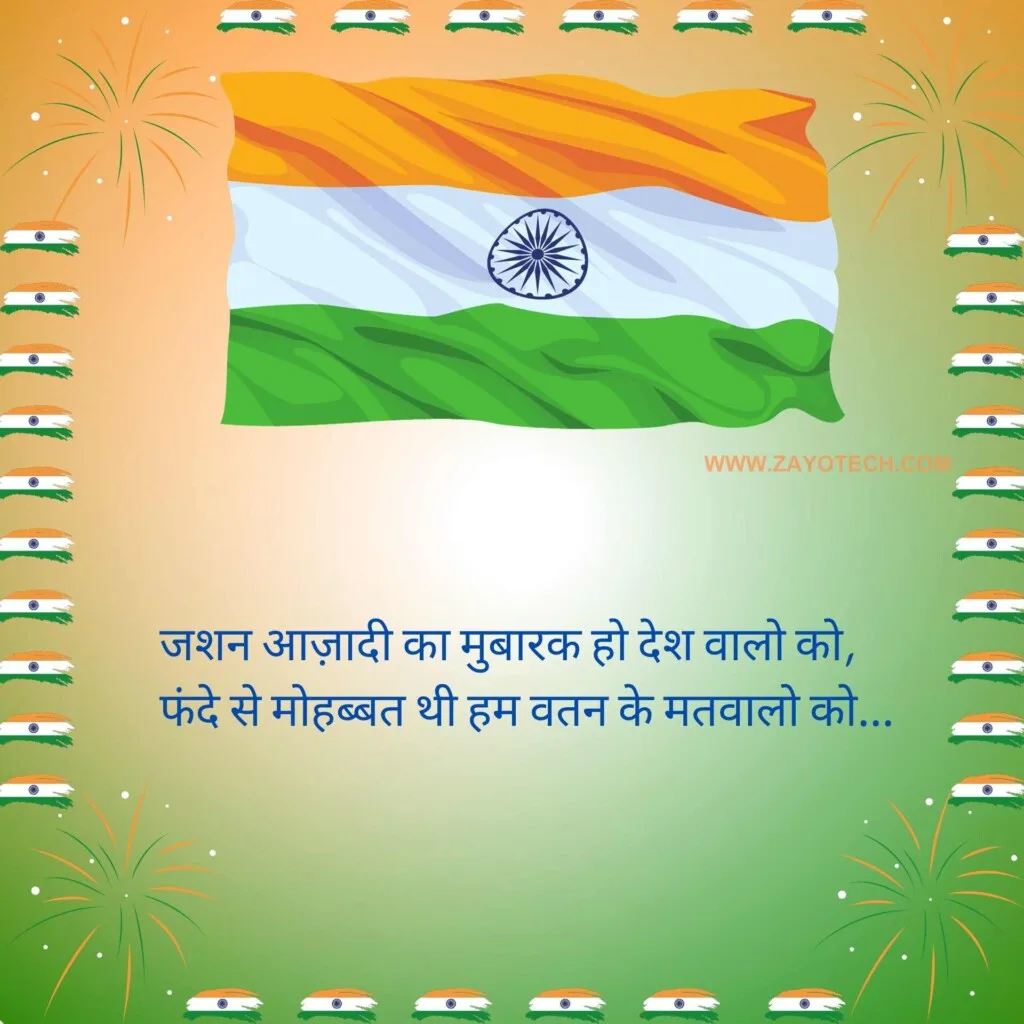 Latest Happy Independence Day Shayari