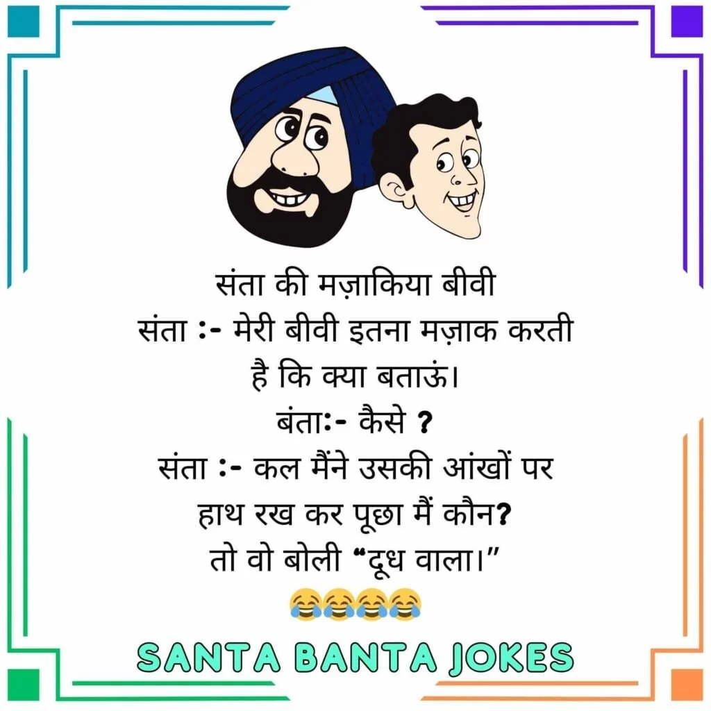 Santa Banta Jokes In Hindi