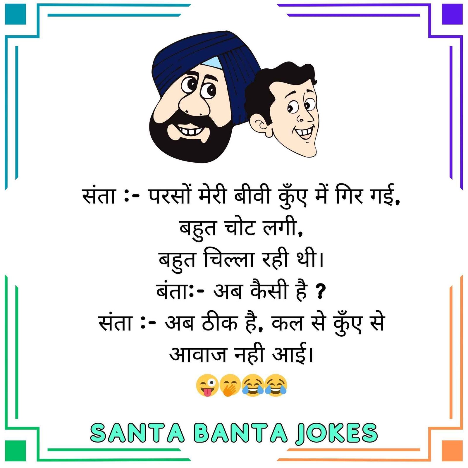 Santa Banta Jokes In Hindi संता बंता के मजेदार चुटकुले हिंदी में। 4677