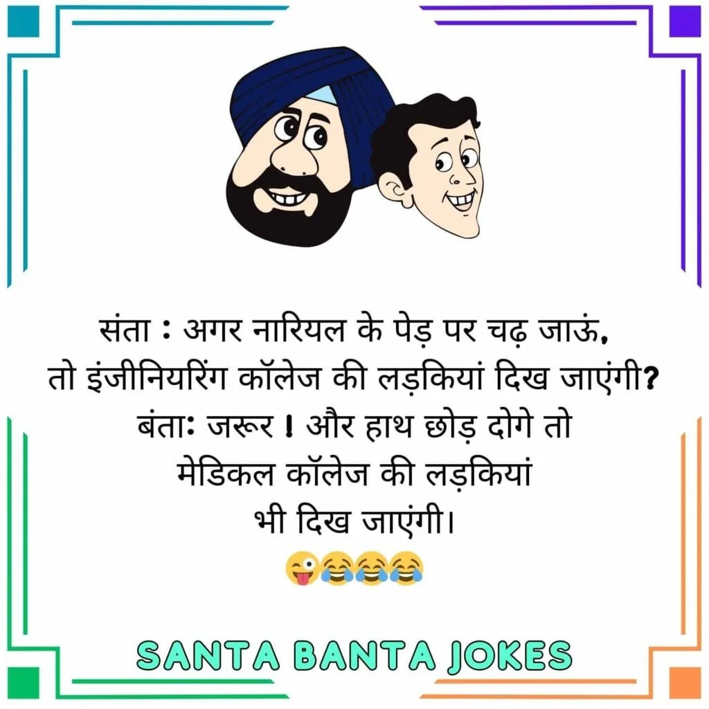 New Santa Banta Jokes 2023