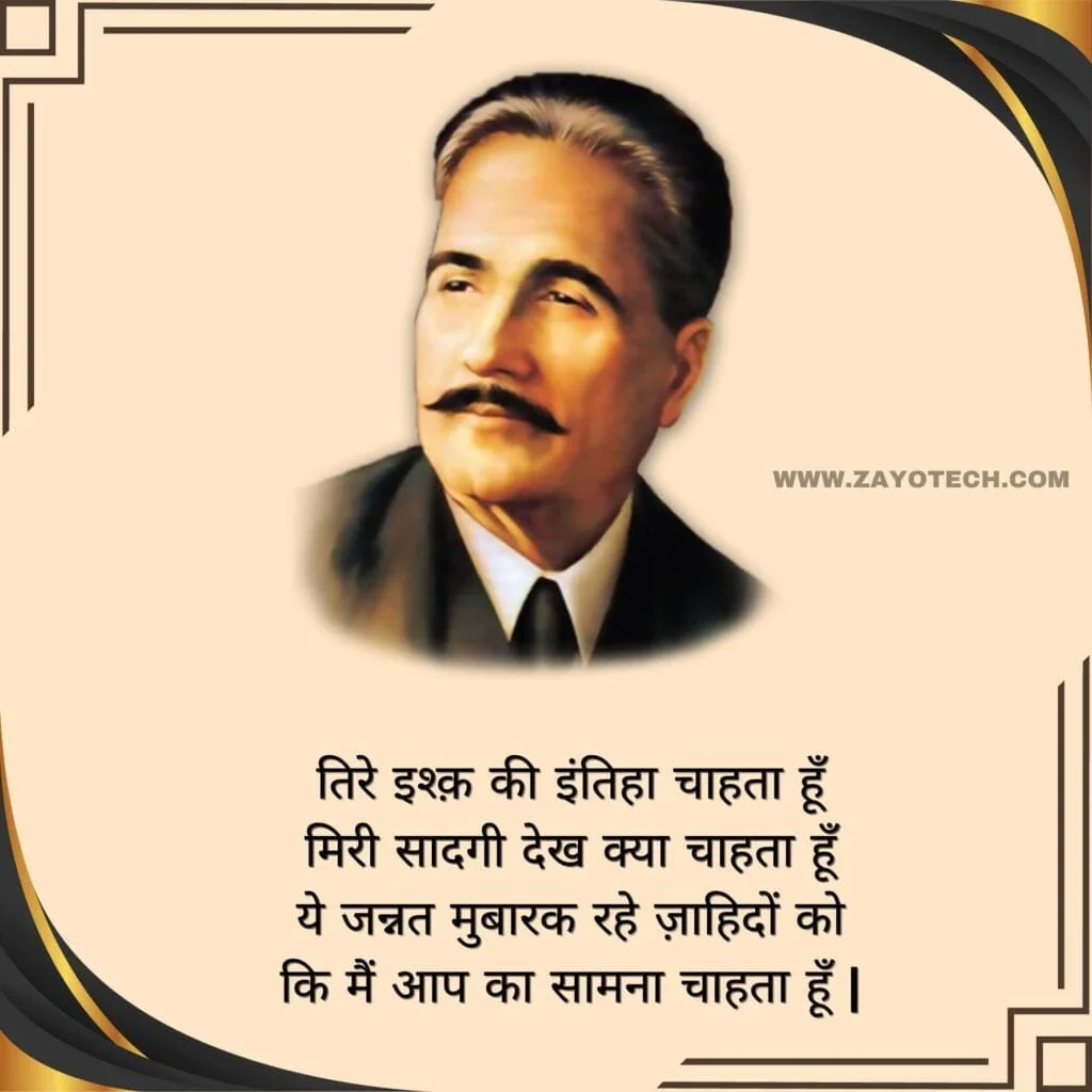 Allama Iqbal Shayari In Hindi
