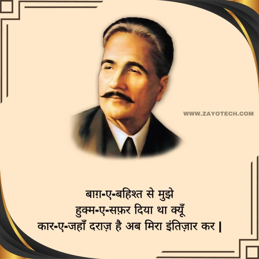 Allama Iqbal Shayari In Hindi