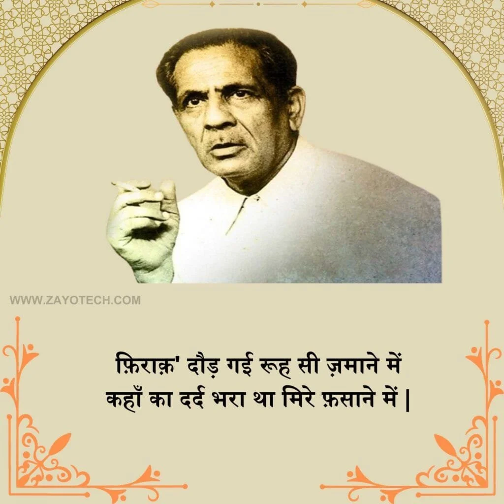 Firaq Gorakhpuri Shayari 2024 