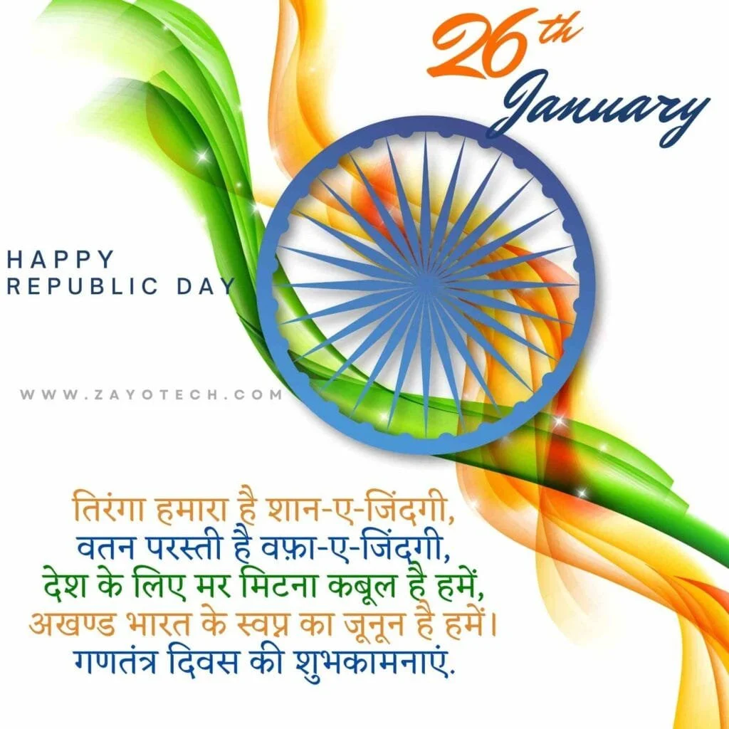 Best Republic Day Status in Hindi for WhatsApp