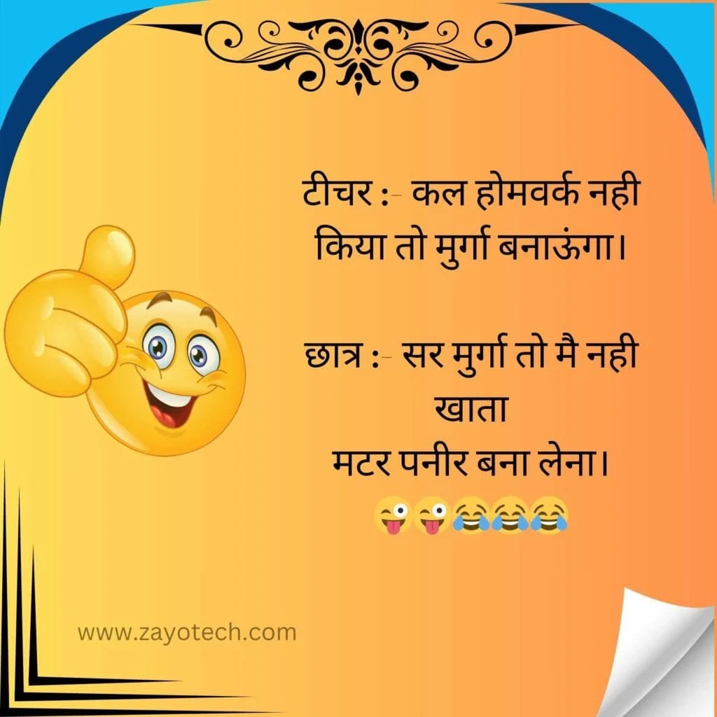 Teacher Student Jokes In Hindi 2024