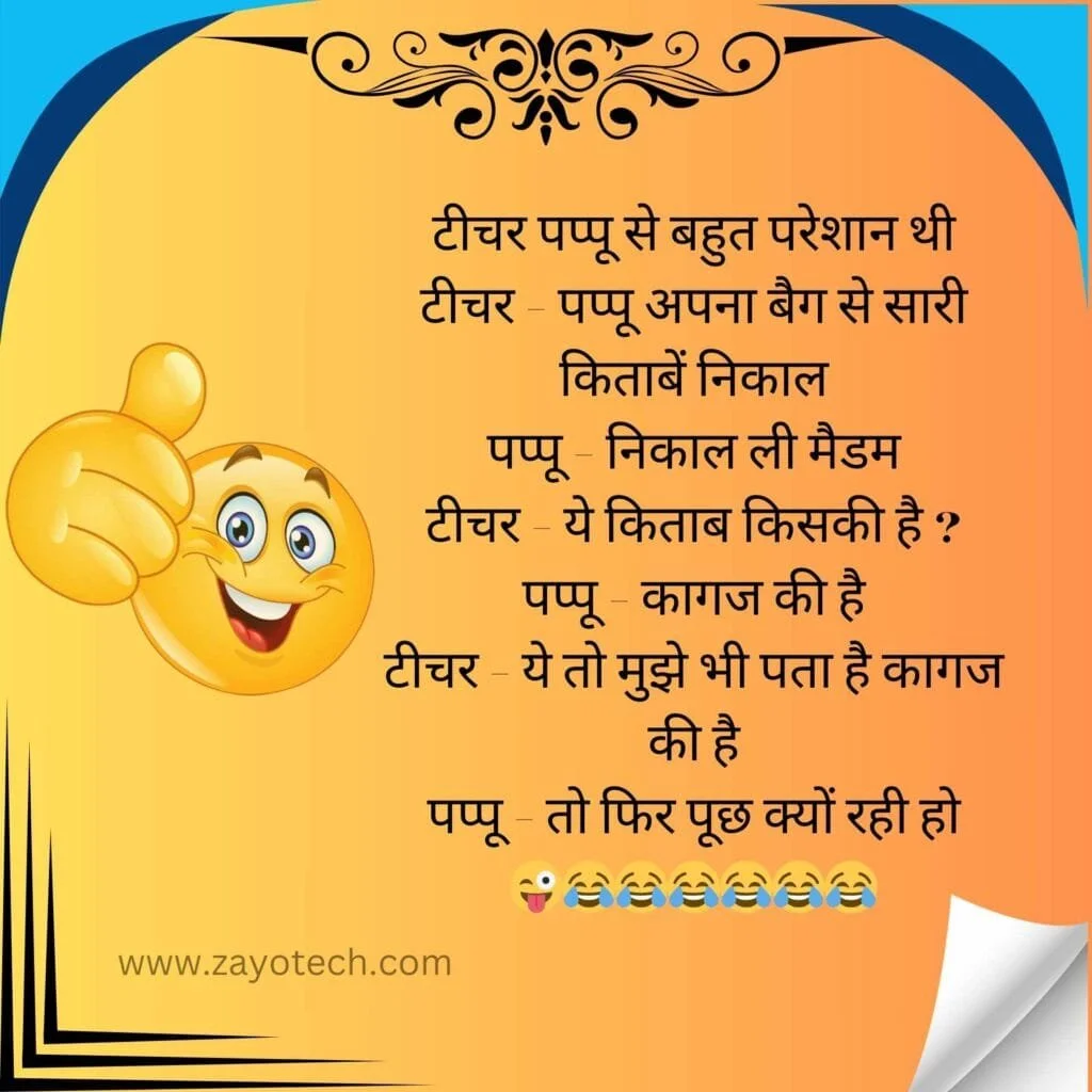 Top School Jokes In Hindi