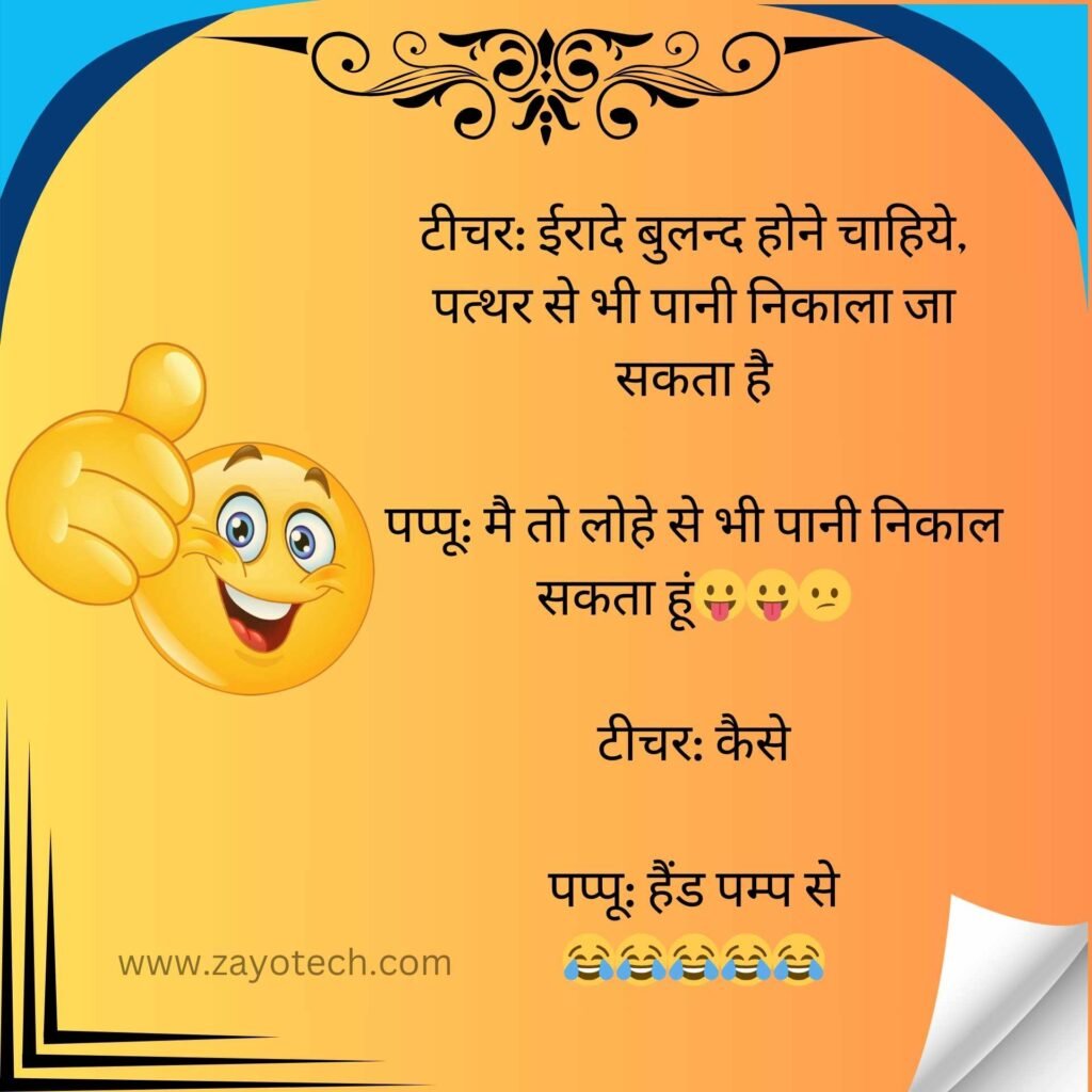 Top School Jokes In Hindi