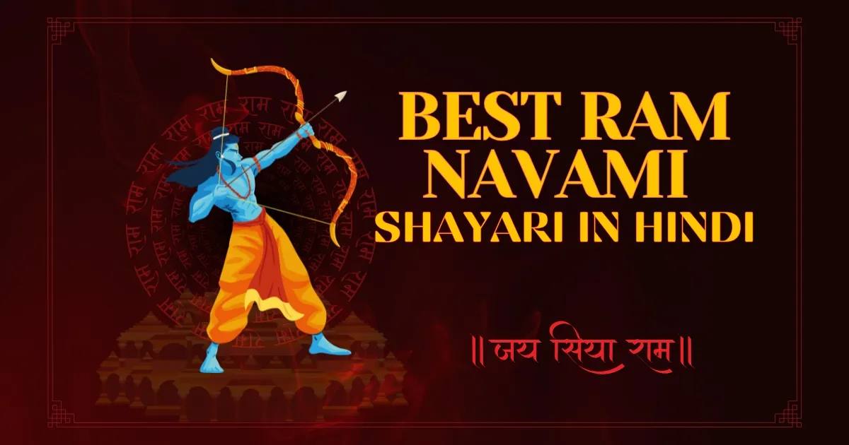 Ram Navami Shayari in Hindi – भगवान श्री राम की भक्ति शायरी