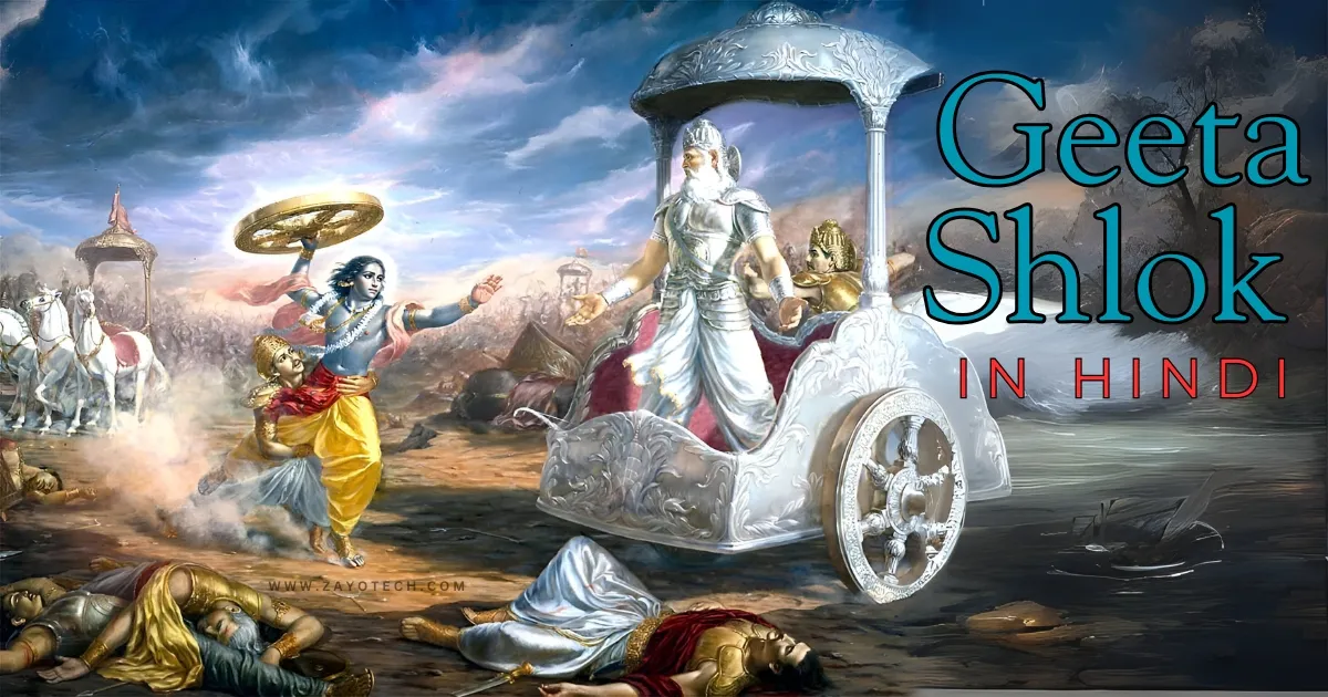 भगवद गीता श्लोक हिंदी अर्थ सहित – प्रेरणादायक Geeta Shlok in Hindi
