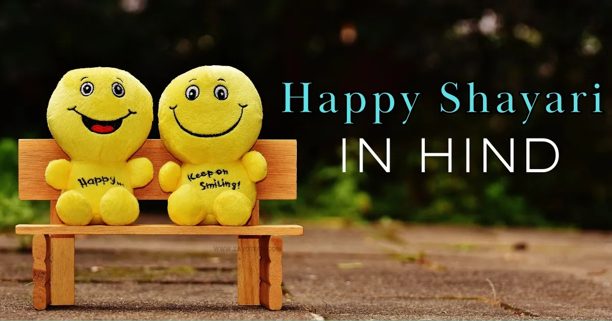 😊 Happy Shayari in Hindi – दिल को खुशी से भर देने वाली शायरियां