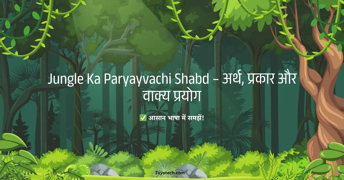 Jungle Ka Paryayvachi Shabd – अर्थ, प्रकार और वाक्य प्रयोग सहित जानकारी