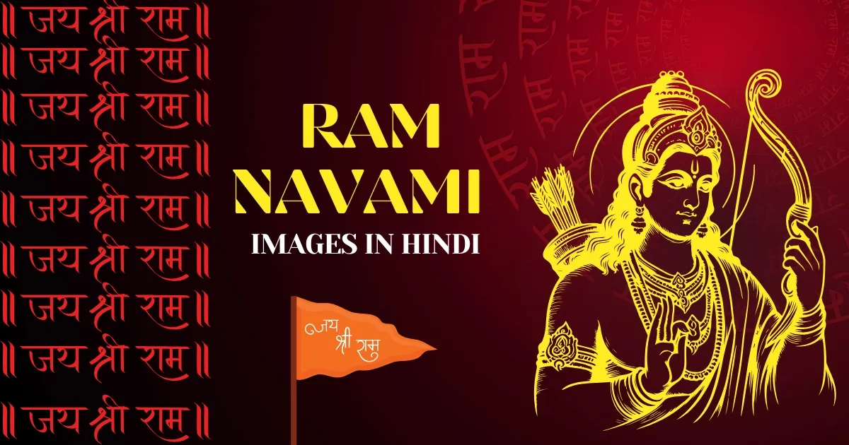 Ram Navami Images in Hindi - जय श्रीराम की सुंदर छवि
