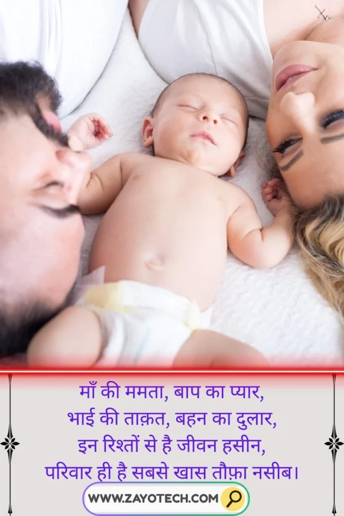 family shayari in hindi for parents and siblings