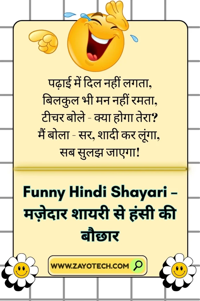 मजेदार Funny Hindi Shayari जो हँसी का dose दे
