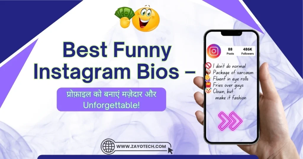 मजेदार और क्रिएटिव Funny Instagram Bios प्रोफ़ाइल के लिए