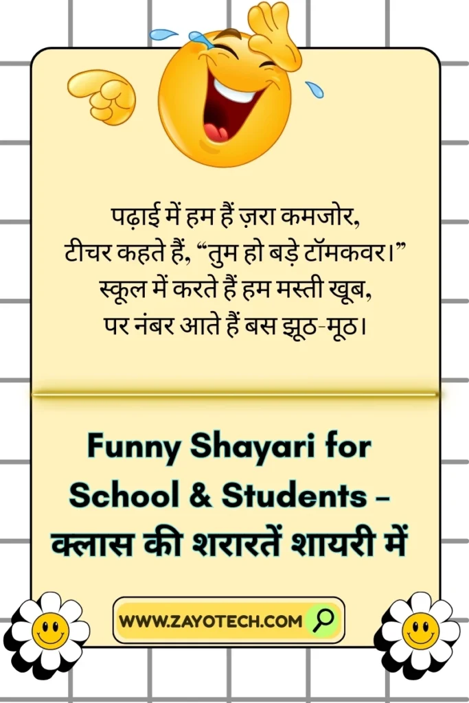 school-time vibes वाली मजेदार Shayari