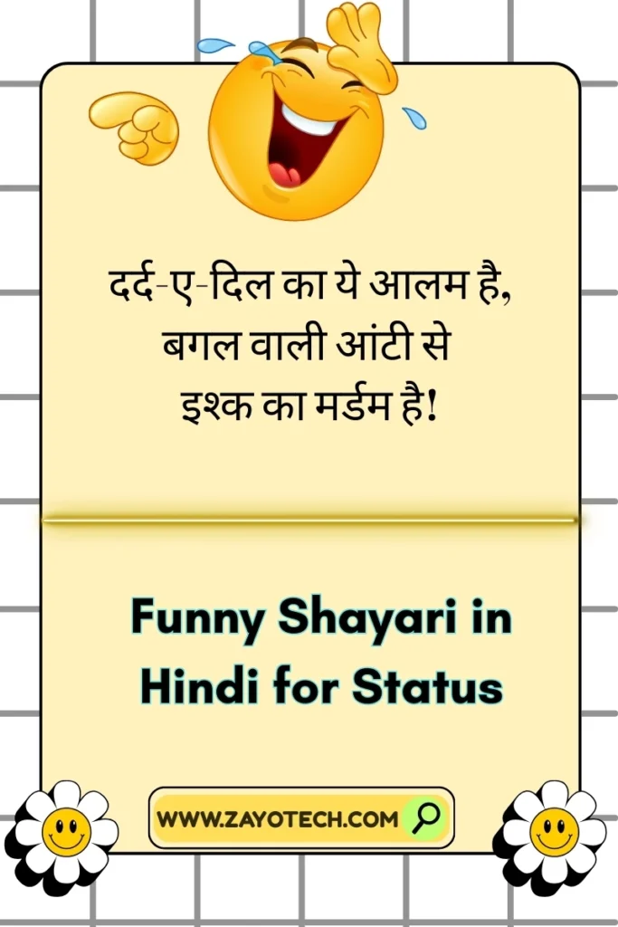 हल्के मूड के लिए मजेदार शायरी
