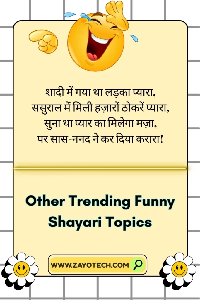 बिना effort वाली हँसी के लिए चुटीली शायरी