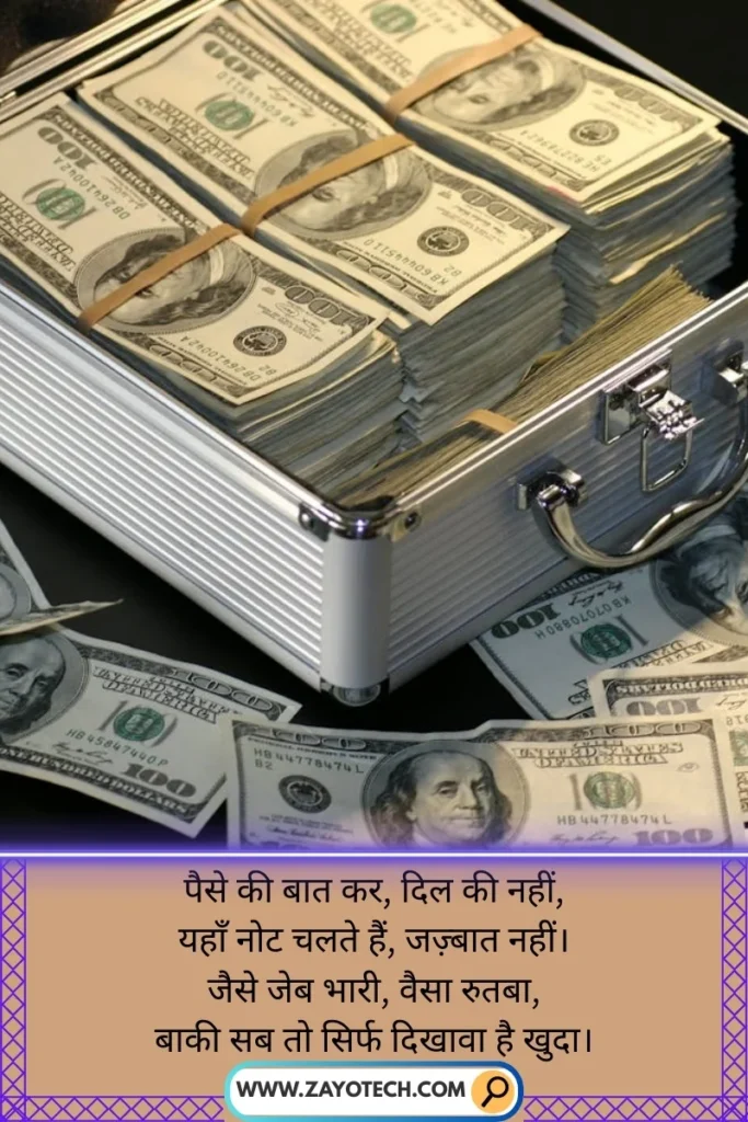 Paisa Shayari in Hindi – दिल छू लेने वाली हकीकत से भरी लाइन