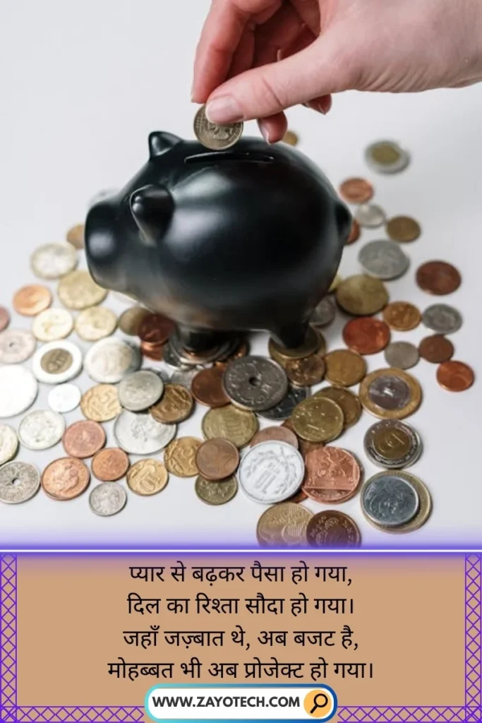 Money in relationships – Emotional truth captured in Shayari
