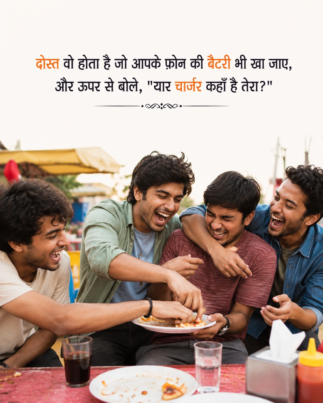 दोस्तों की मस्ती और हँसी पर मज़ेदार दोस्ती शायरी